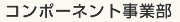 �R���|�[�l���g���ƕ�
