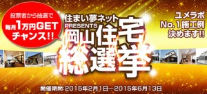 岡山住宅総選挙