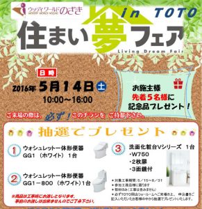 夢フェアinTOTOチラシ