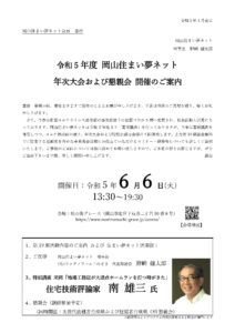 令和5年度岡山住まい夢ネット年次大会のご案内
