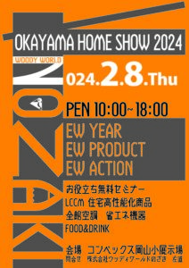 OKAYAMA HOME SHOW2024