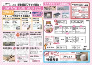 OKAYAMA HOME SHOW 2025 チラシ2