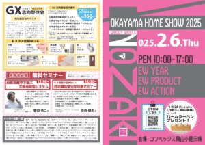 OKAYAMA HOME SHOW 2025 チラシ1