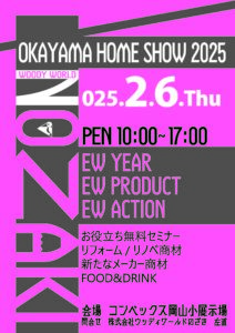 OKAYAMA HOME SHOW2025