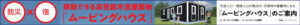 ムービングハウスお問い合わせ